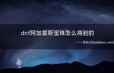 dnf阿加雷斯宝珠怎么得到的