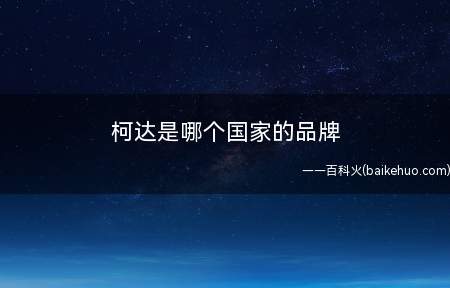 柯达是哪个国家的品牌