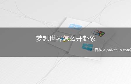 梦想世界怎么开卦象