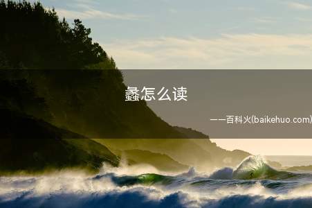 蠡怎么读