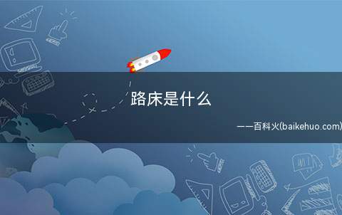 路床是什么