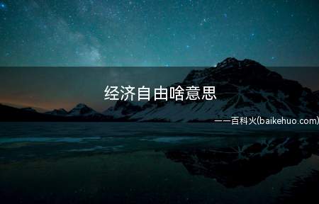 经济自由啥意思