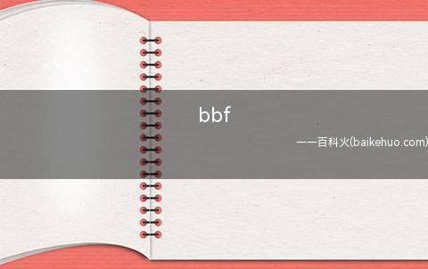 bbf是什么意思
