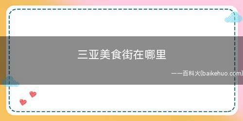 三亚美食街在哪里