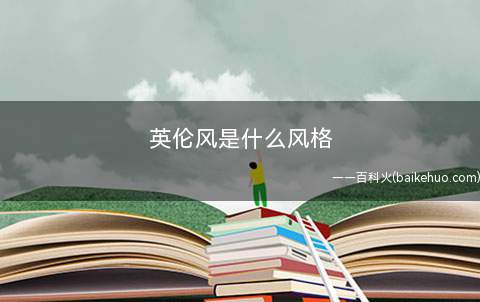 英伦风是什么风格