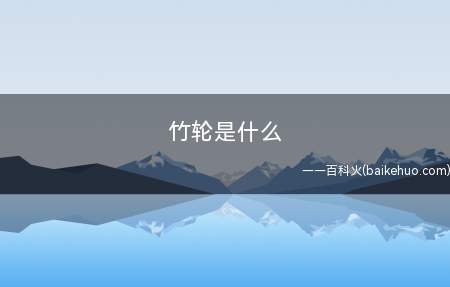 竹轮是什么