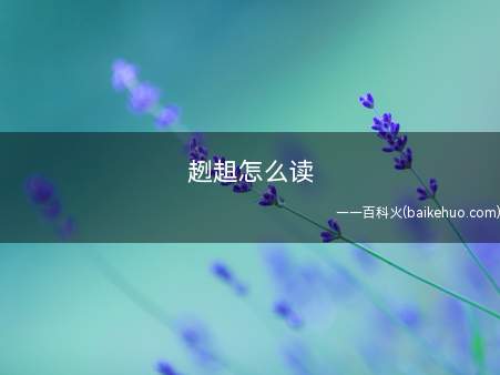 趔趄怎么读