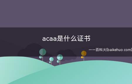 acaa是什么证书