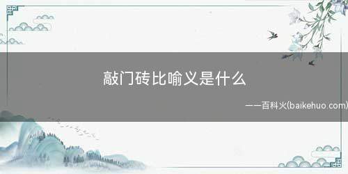 敲门砖比喻义是什么