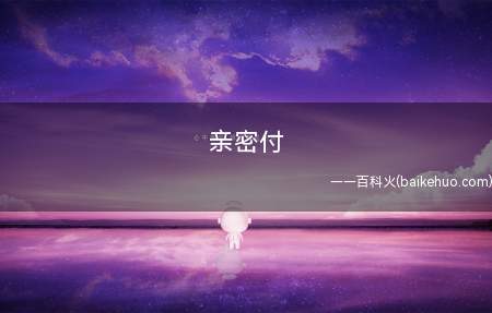 亲密付是什么意思