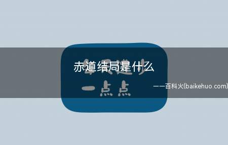 赤道结局是什么