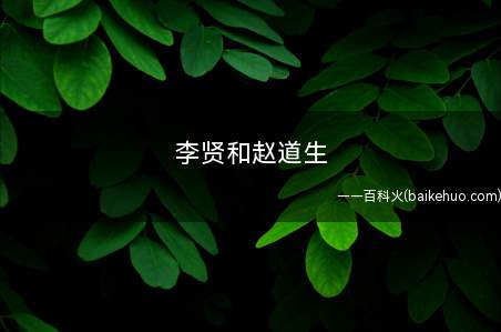 李贤和赵道生