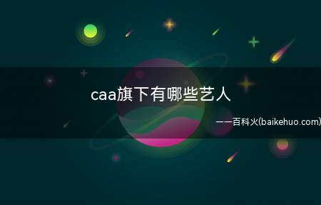 caa旗下有哪些艺人