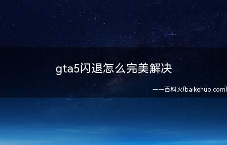 gta5闪退怎么完美解决