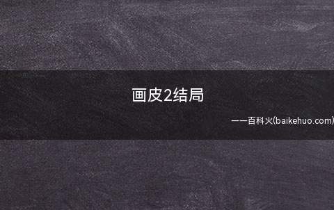 画皮2结局