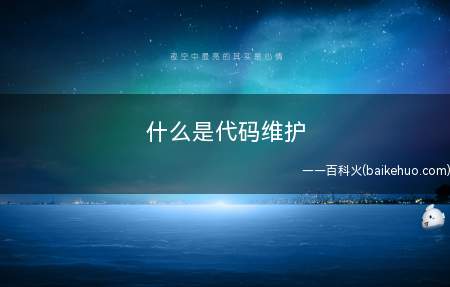 什么是代码维护