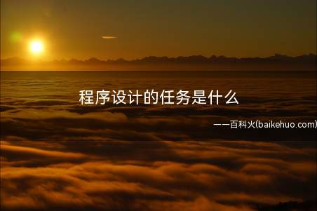 程序设计的任务是什么