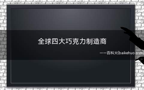 全球四大巧克力制造商