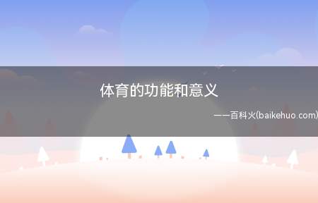 体育的功能和意义