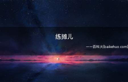 练摊儿是什么意思