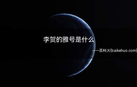 李贺的雅号是什么