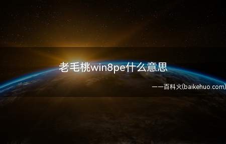 老毛桃win8pe什么意思