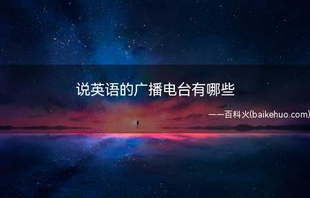 说英语的广播电台有哪些