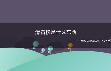 滑石粉是什么东西