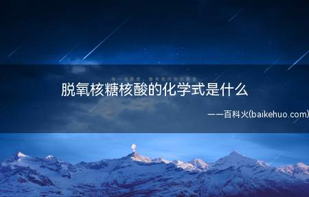 脱氧核糖核酸的化学式是什么