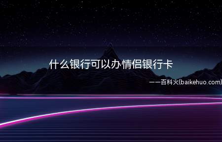 什么银行可以办情侣银行卡