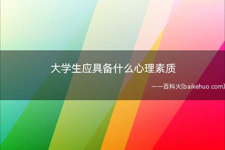 大学生应具备什么心理素质