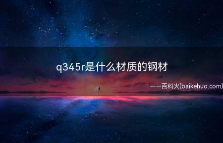 q345r是什么材质的钢材
