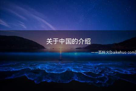 关于中国的介绍