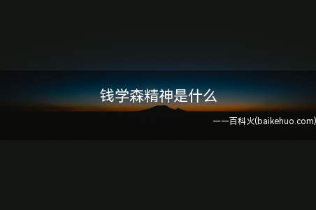 钱学森精神是什么