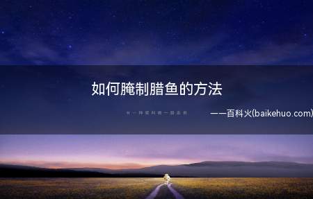 如何腌制腊鱼的方法