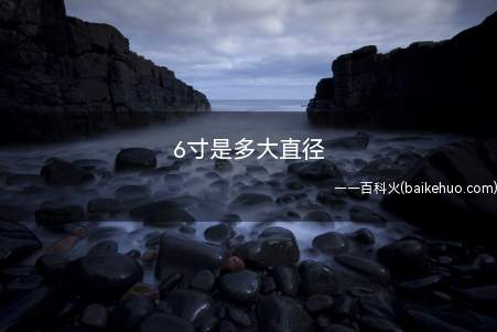 6寸是多大直径