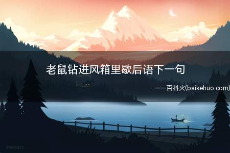 老鼠钻进风箱里歇后语下一句
