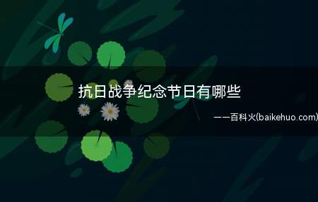抗日战争纪念节日有哪些