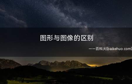 图形与图像的区别