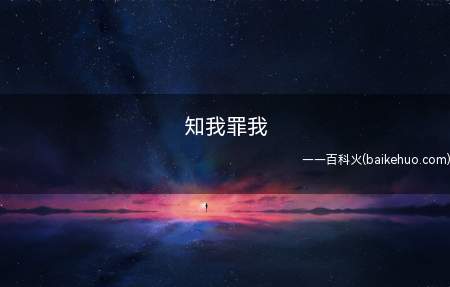 知我罪我 其惟春秋意思