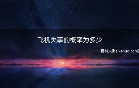 飞机失事的概率为多少