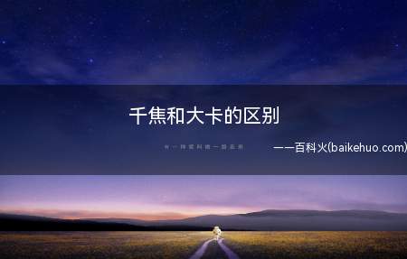 千焦和大卡的区别