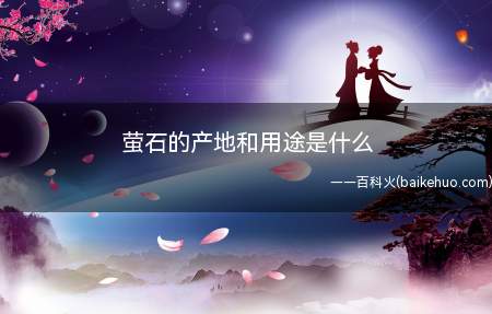 萤石的产地和用途是什么