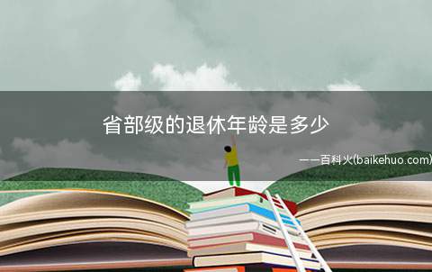 省部级的退休年龄是多少