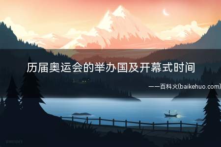 历届奥运会的举办国及开幕式时间