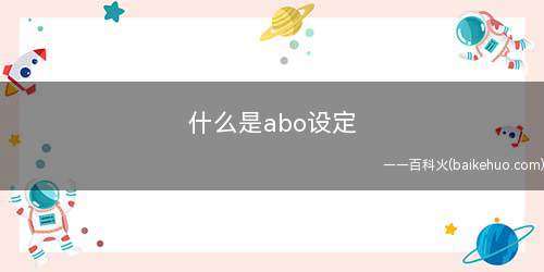 什么是abo设定
