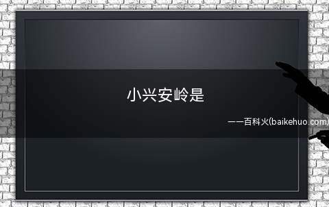 小兴安岭是