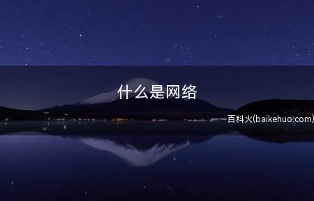 什么是网络