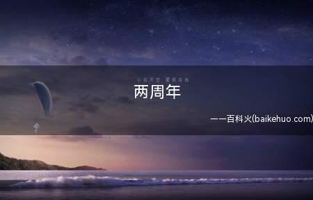 两周年是什么意思