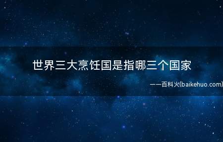 世界三大烹饪国是指哪三个国家